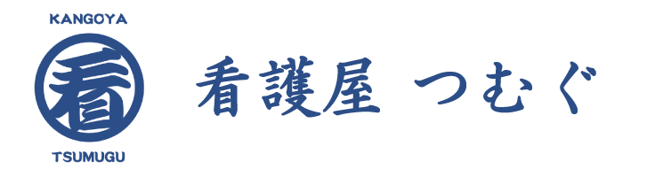 看護屋つむぐ